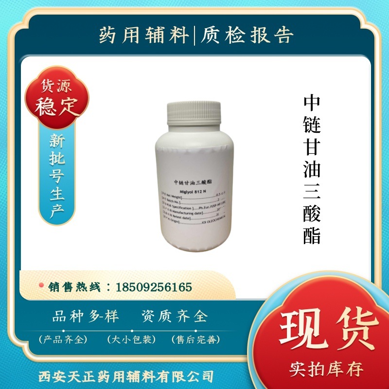 药用辅料Miglyol 812N中链甘油三酸酯MCT辛癸酸甘油酯 500g