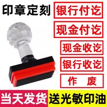 银行付讫现金收讫作废讫光敏财务通用印章盖章定刻做复印无效
