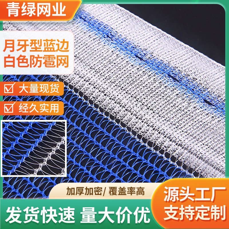 厂家全新HDPE月牙型蓝色边白色农田花圃防雹网农用果园果树防虫网