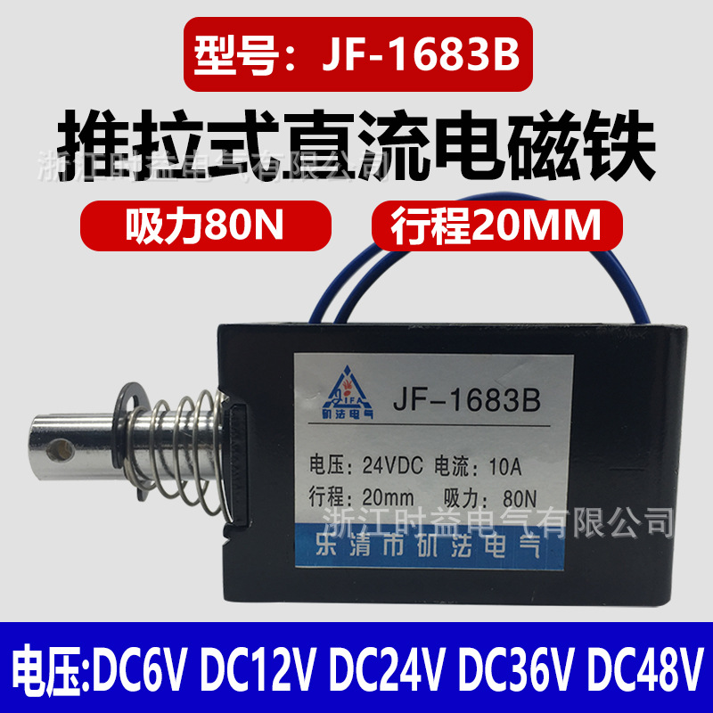 纺织机用框架式电磁铁JF-1683B推拉式直流电磁铁12V 24V 36V 48V