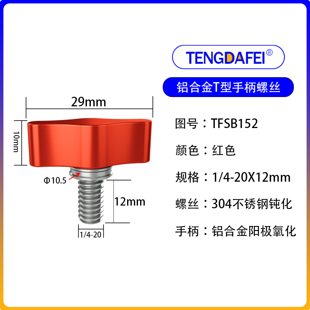 Red 1/4*12mm (aluminum alloy + stainless steel)