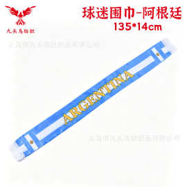 135*14cm阿根廷色丁围脖 美加墨世界杯球迷围巾Argentina scarf