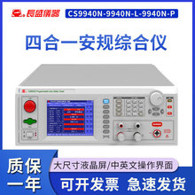 长盛CS9940N/CS9940N-L/CS9940N-P程控安规综合测试仪 安规五合一