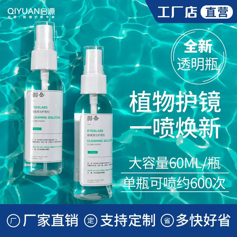 眼镜清洗液擦镜片喷雾清洁剂瓶装洗眼镜水工厂批发近视清理护理液
