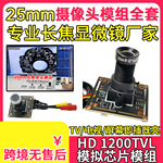 25mm长焦DIY显微镜望远镜高清1200线模拟监控摄像头芯片模组全套
