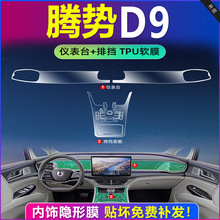 24款腾势d9专用内饰膜中控膜贴膜内饰保护膜屏幕钢化膜汽车用品新