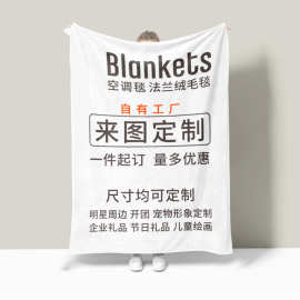 定制法兰绒空调盖毯学生午睡毯数码印花加厚办公教师节礼品毯子