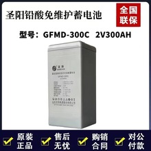 圣阳铅酸蓄电池2v300AH GFMD-300C通信基站 光伏系统电厂 直流屏