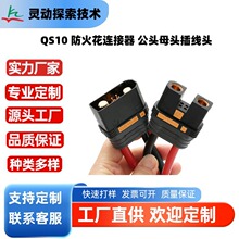 QS10 防火花连接器 公头母头插线头 电动车智能锂电池储能连接器