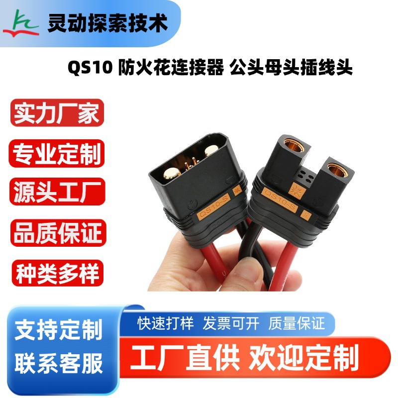 QS10 防火花连接器 公头母头插线头 电动车智能锂电池储能连接器