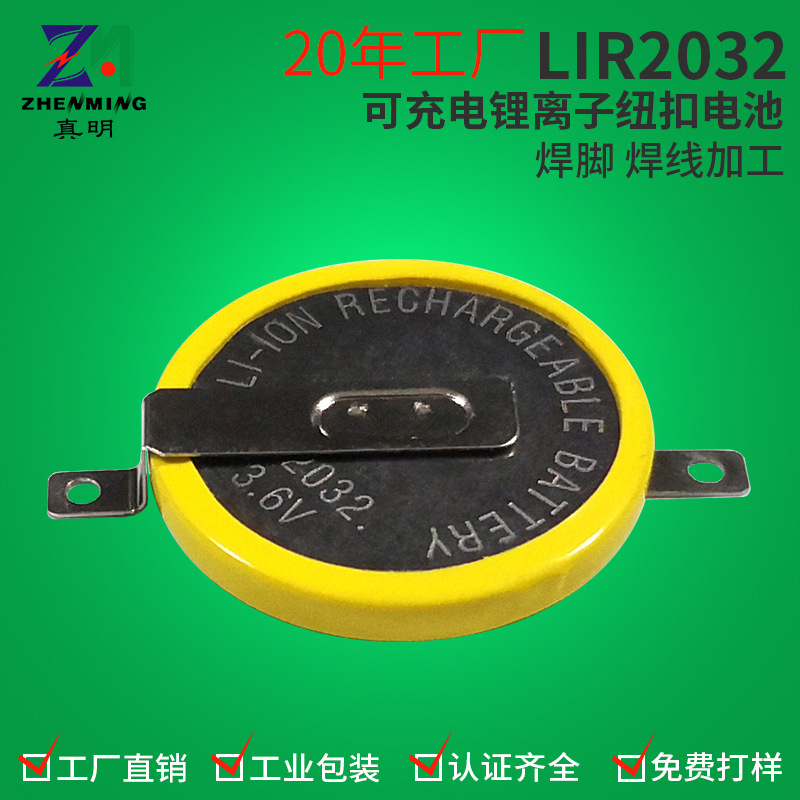 LIR2032纽扣电池3.6V40mAh智能穿戴小家电锂离子纽扣电池焊脚加工