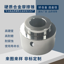 厂家供应碳化钨合金摩擦锥 YG8硬质合金耐磨摩擦锥