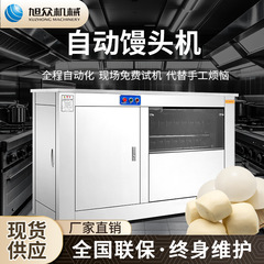 Xuzhong 商業全自動蒸しパン機多機能蒸しパン成形機模造手作り小型ステンレス鋼ラウンド蒸しパン機