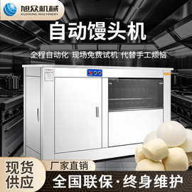 旭众商用全自动馒头机多功能馒头成型机仿手工小型不锈钢圆馒头机