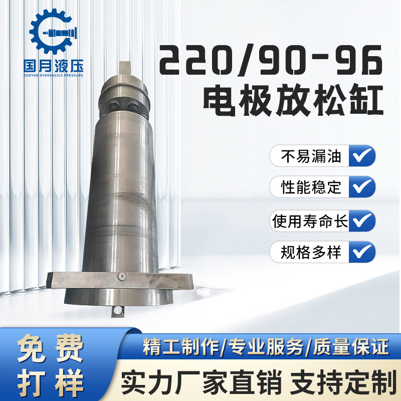 220/90-96电极放松缸厂家非标定制高压液压油缸工程跨境热销