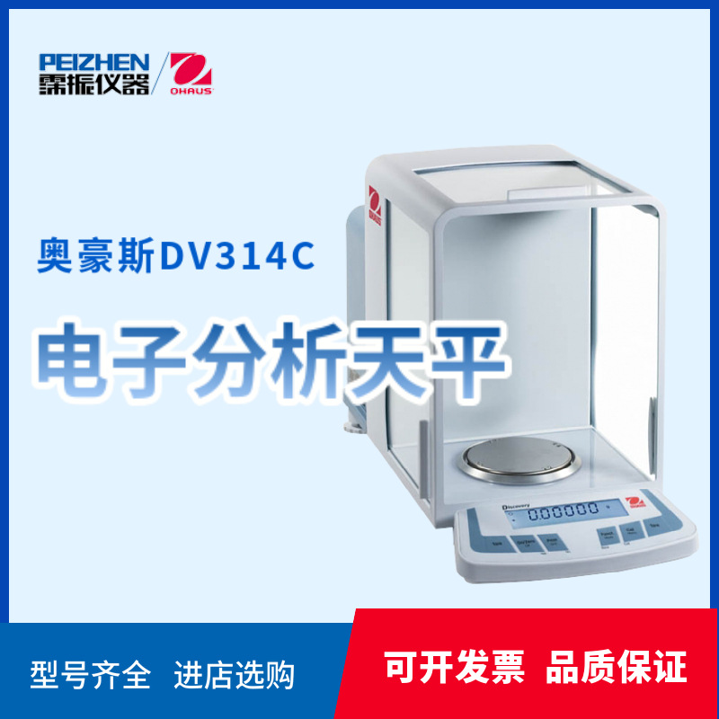 美国OHAUS/奥豪斯DV314C电子分析天平0.1mg万分之一内校高精度