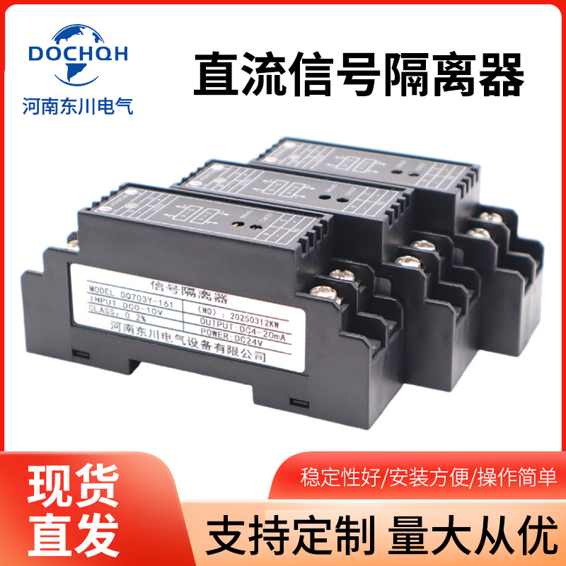 DQ703Y直流信号隔离器DC0-75mv转换4-20mA 0-10V输出变送器模块