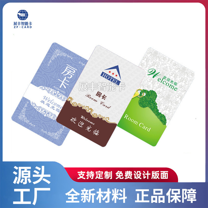 【厂家推荐】酒店停车卡 酒店门锁卡 宾馆会员卡 T5577芯片卡制作