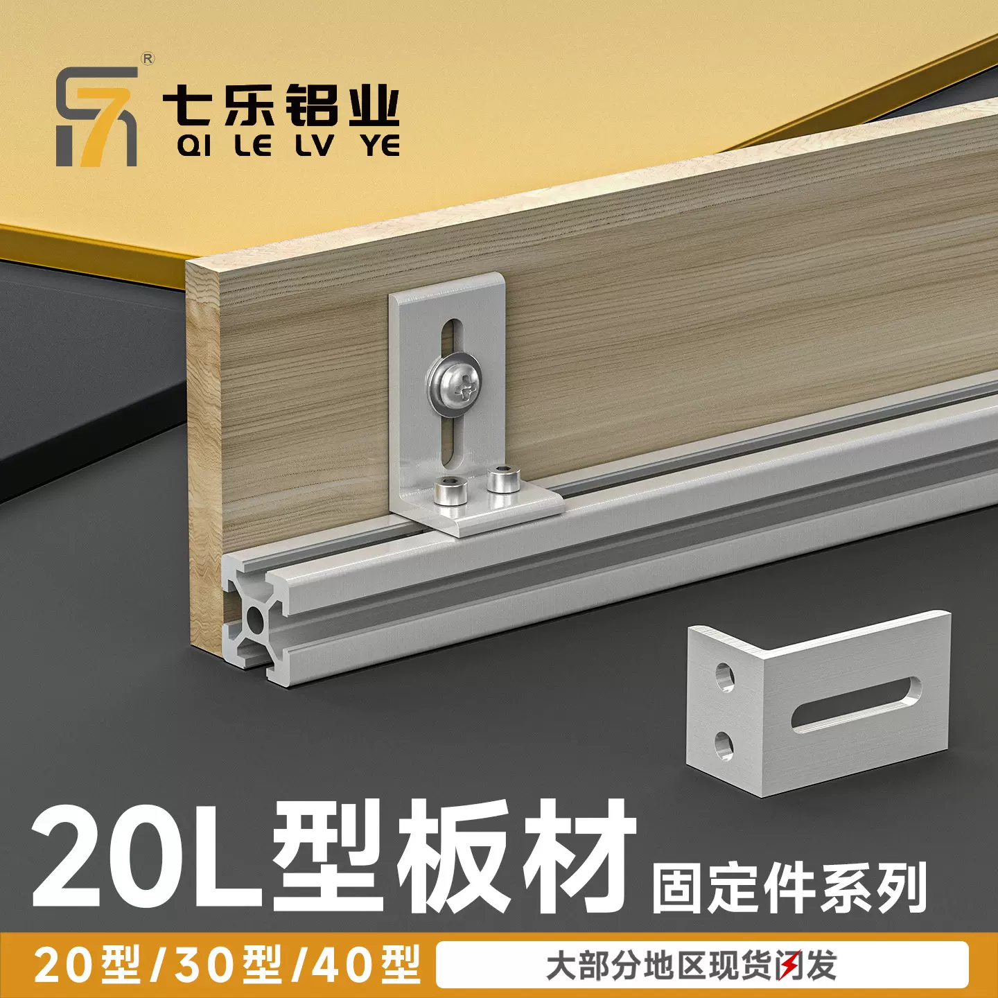 铝型材层板托连接件202030304040框架支架型材外侧板材木板固定件