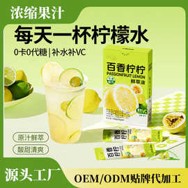 金桔柠檬百香果鲜萃液oem贴牌代工无糖NFC鲜果冷榨果汁蜂蜜果茶饮