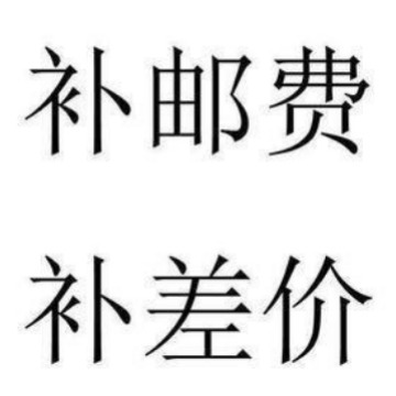差多少拍多少就可以补邮费补差价链接