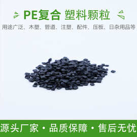 黑色PE高低压复合再生颗粒注塑改性挤出PE管道木塑PE再hdpe注塑级