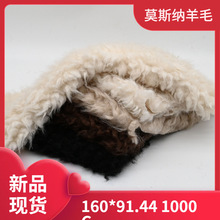 现货 莫斯纳羊毛 30毛高 仿羊毛 玩具箱包服装毛绒面料