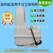 日立喷码机通用配件溶剂缸GU-B160C