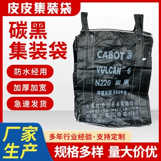 厂家现货黑色吨包吨袋炭黑集装袋化工太空袋软托盘工程吊袋