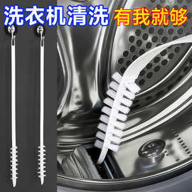洗衣机清洁刷免拆洗内筒刷清洗空调长柄毛刷滚筒机内壁水槽缝隙刷