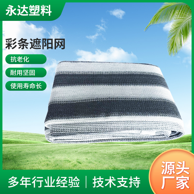 批发两色彩条纹遮阳网 庭院别墅阳台花卉隔热抗老化防晒网厂家