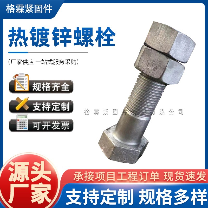 4.8级六角头热镀锌螺栓8.8 10.9 12.9高强度热侵锌螺丝螺母锌层厚