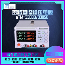 同门eTM-3303D/3305D三路开关直流大功率可调稳压电源200W/30V/3A