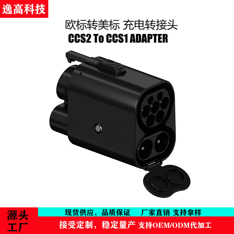 Source factory ccs2 to ccs1 converter European standard pile to US standard car fast charging adapter DC AC plug