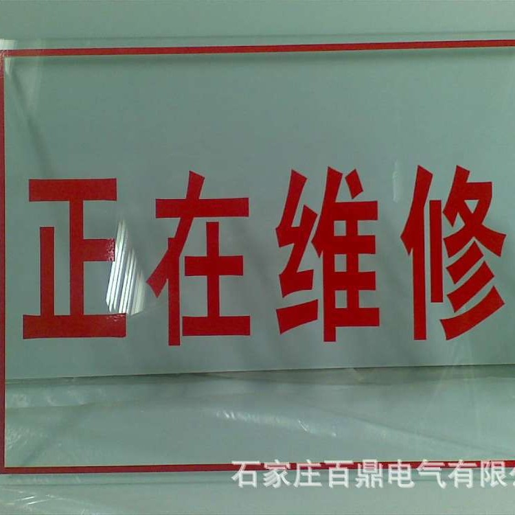 透明400*320亚克力标志牌/透明标志牌/运行设备标志牌