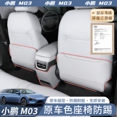 Xpeng MONA M03 BYD シートアンチキックパッド、リアバック保護パッド、特別なアンチキックパッドに適しています。