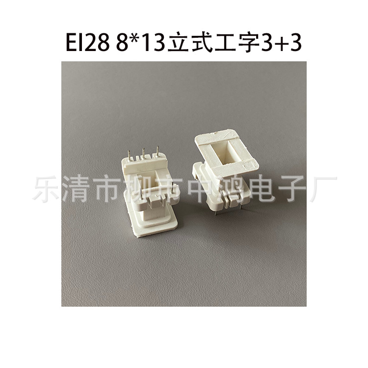 厂家直供EI28矽钢片 8*13立式工字3+3P插针变压器线圈骨架PBT阻燃