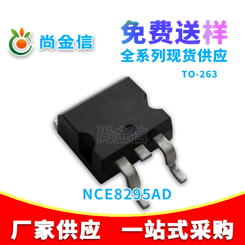 场效应管 NCE8295AD N沟道 82V 95A 封装 TO263 原厂 MOS