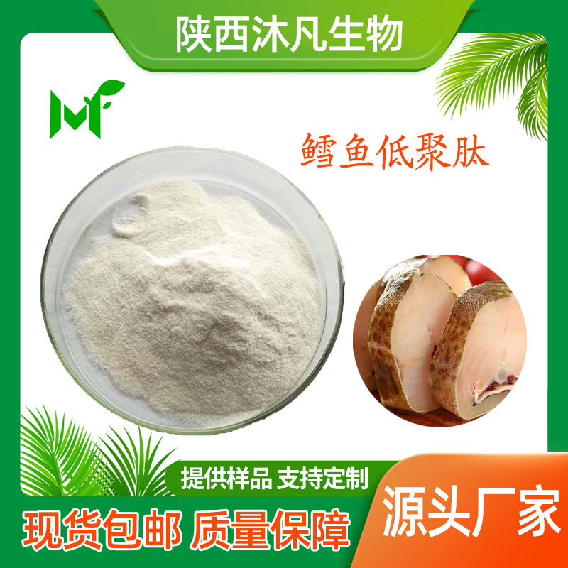 鳕鱼低聚肽粉99%鳕鱼胶原蛋白肽 鳕鱼蛋白肽粉 鳕鱼肽粉 沐凡直供