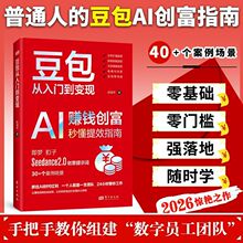豆包从入门到变现AI赚钱创富秒懂提效指南即梦扣子Seedance2.0