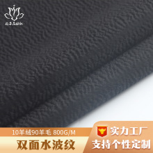 严选全毛水波纹羊绒面料 秋冬毛呢面料源头工厂双面羊毛大衣面料