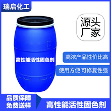厂家直供 活性染料无醛固色剂提升湿牢度泡水牢度