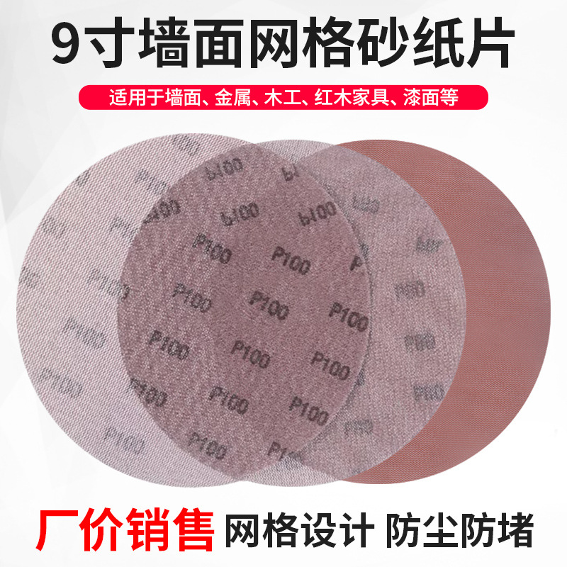 9寸网格砂纸墙面腻子粉打磨防尘沙纸圆形植绒网纱墙面打磨砂纸片