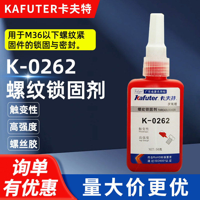 卡夫特 K-0262 高强度缺氧胶 厌氧胶 螺纹密封胶 触变性 红色 50g
