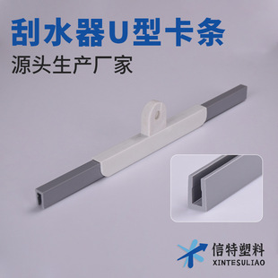 Cleaner wiper card strip glass scraper card strip U-shaped plastic profile PVC profile plastic profile