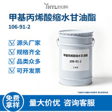 甲基丙烯酸缩水甘油酯106-91-2 GMA环氧丙烯酸功能单体 粉末涂料