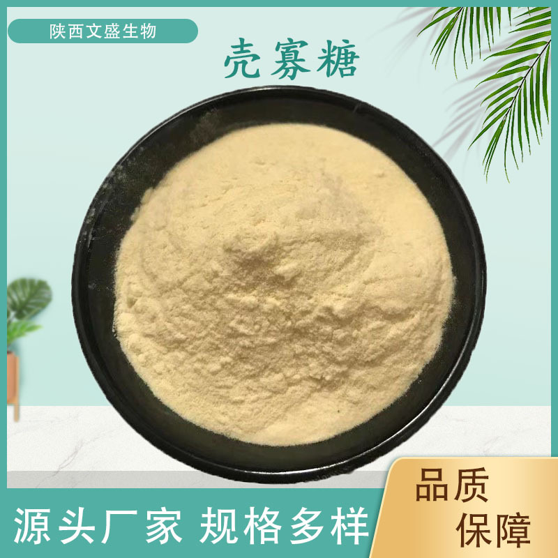 壳寡糖低聚壳聚糖 壳寡糖粉 低聚壳聚糖 壳寡糖肽 文盛生物