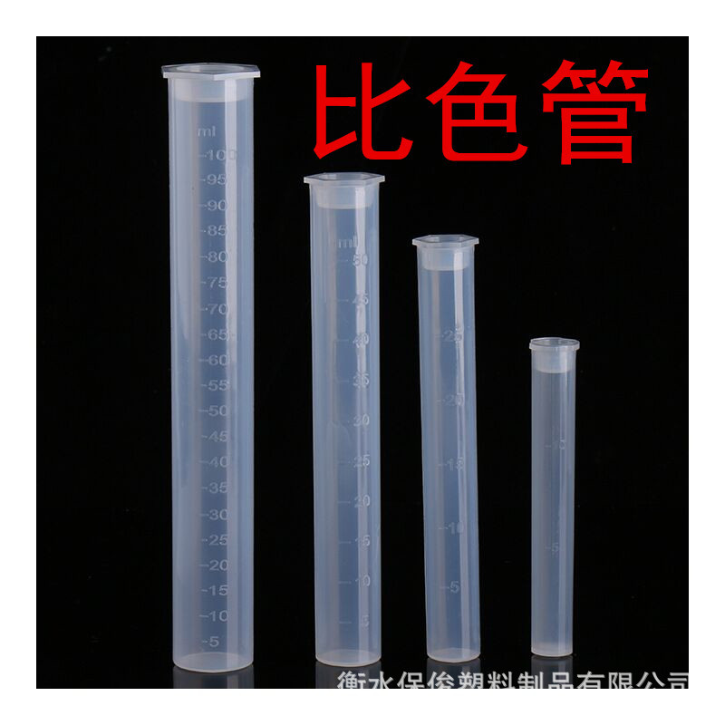 10ml塑料比色管25ml无鹏50ml塞刻比色试管100ml密度具塞比色管PP