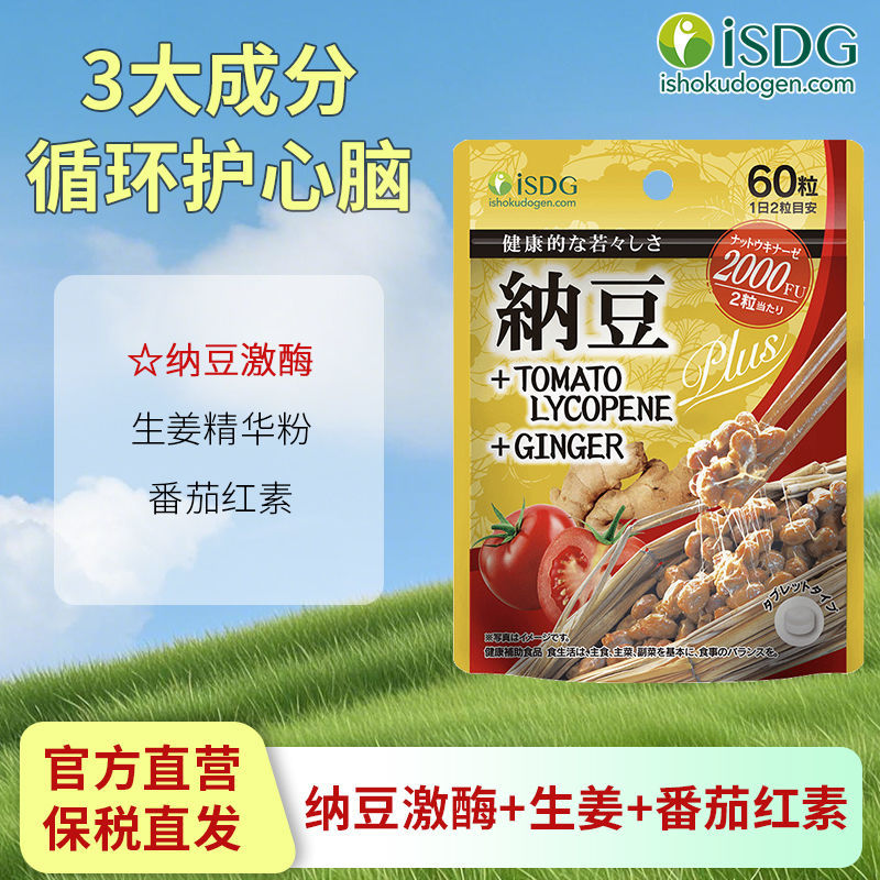 Nattokinase Lycopene Ginger 60 Capsules Japan Imported Cardiovascular Health Circulation Vitality Packaging