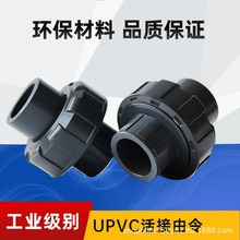 PVC活接 国标UPVC给水管化工管件配件尤令活接头承插油任由令日标